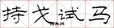 柯春海持戈試馬隸書怎么寫