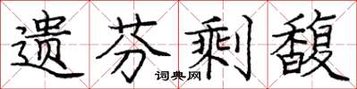 龐中華遺芬剩馥楷書怎么寫