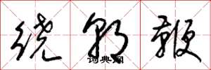 梁錦英繞朝鞭草書怎么寫