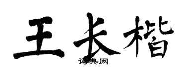 翁闓運王長楷楷書個性簽名怎么寫
