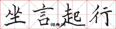 駱恆光坐言起行楷書怎么寫