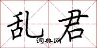 荊霄鵬亂君楷書怎么寫