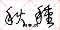 王冬齡秋種草書怎么寫
