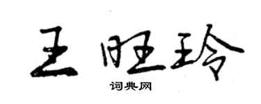 曾慶福王旺玲行書個性簽名怎么寫