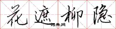 田英章花遮柳隱行書怎么寫