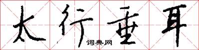 太行垂耳怎么寫好看