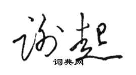 駱恆光謝起草書個性簽名怎么寫