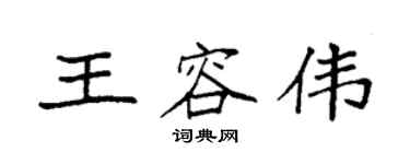 袁強王容偉楷書個性簽名怎么寫