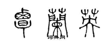 陳聲遠覃蘭英篆書個性簽名怎么寫