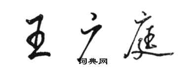 駱恆光王廣庭行書個性簽名怎么寫