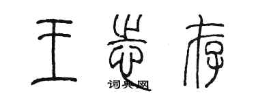 陳墨王志存篆書個性簽名怎么寫