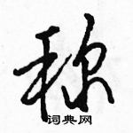 駱恆光寫的硬筆行書稱