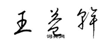 梁錦英王益乾草書個性簽名怎么寫