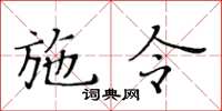 黃華生施令楷書怎么寫