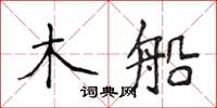 侯登峰木船楷書怎么寫