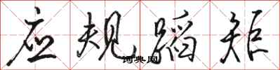 駱恆光應規蹈矩行書怎么寫