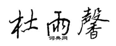 王正良杜雨馨行書個性簽名怎么寫