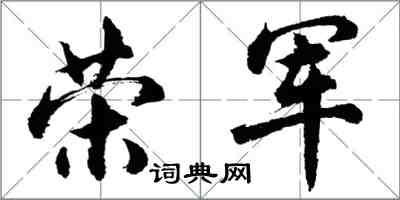 胡問遂榮軍行書怎么寫