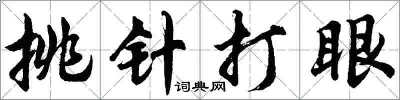 胡問遂挑針打眼行書怎么寫