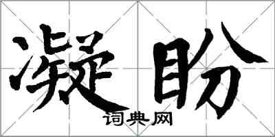 翁闓運凝盼楷書怎么寫