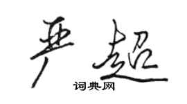 駱恆光嚴超行書個性簽名怎么寫