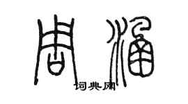 陳墨周涵篆書個性簽名怎么寫