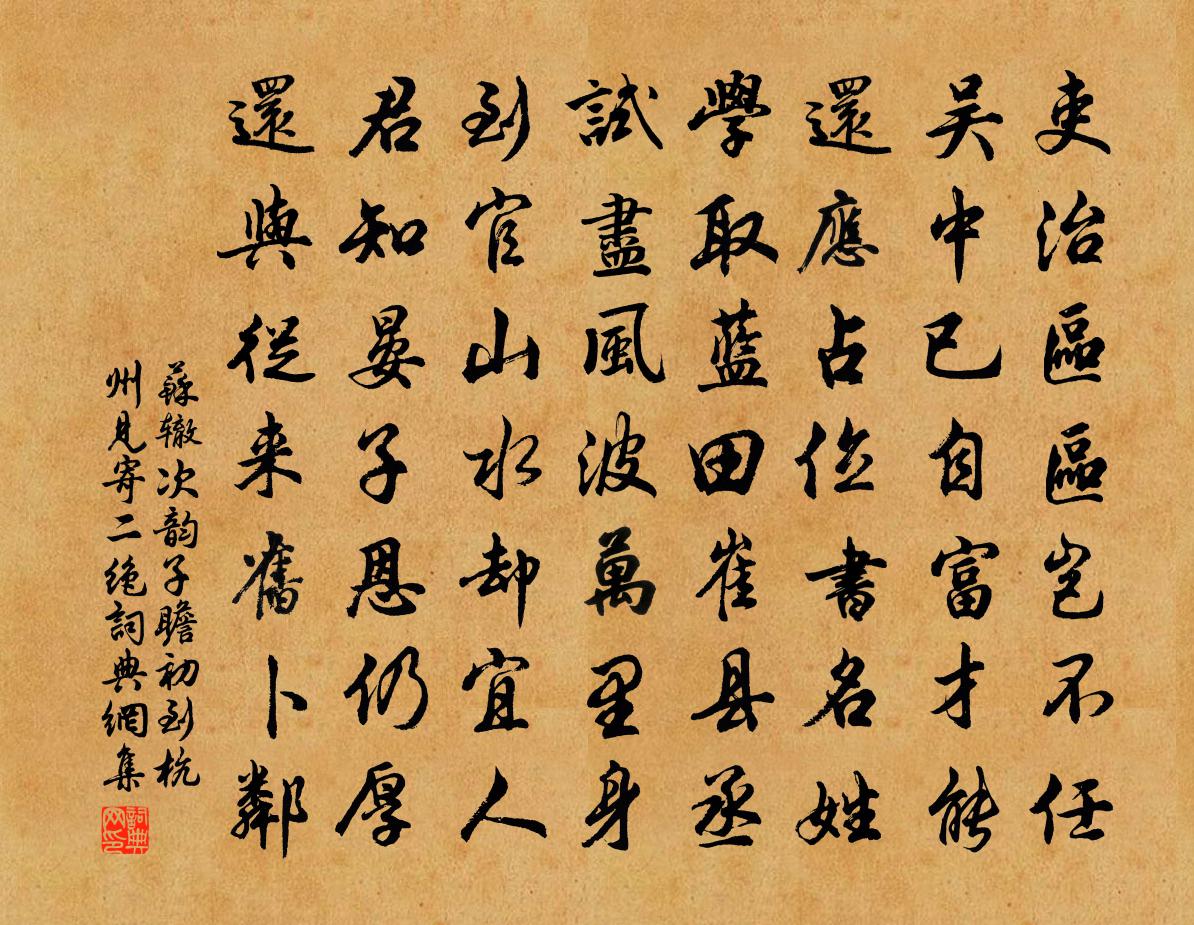 蘇轍次韻子瞻初到杭州見寄二絕書法作品欣賞