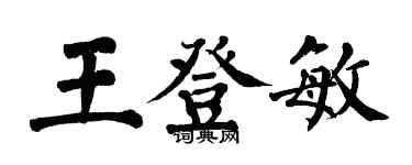 翁闓運王登敏楷書個性簽名怎么寫