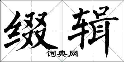 翁闓運綴輯楷書怎么寫