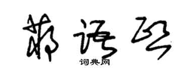 朱錫榮蔣語熙草書個性簽名怎么寫