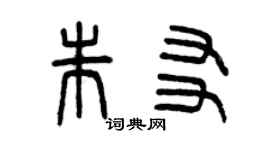 曾慶福朱友篆書個性簽名怎么寫