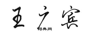 駱恆光王廣賓行書個性簽名怎么寫