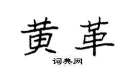 袁強黃革楷書個性簽名怎么寫