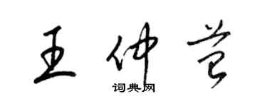 梁錦英王仲苔草書個性簽名怎么寫