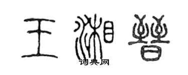 陳聲遠王湘晉篆書個性簽名怎么寫