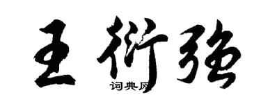 胡問遂王衍強行書個性簽名怎么寫