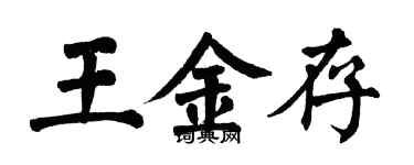 翁闓運王金存楷書個性簽名怎么寫