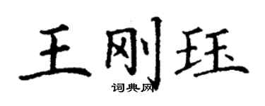 丁謙王剛珏楷書個性簽名怎么寫