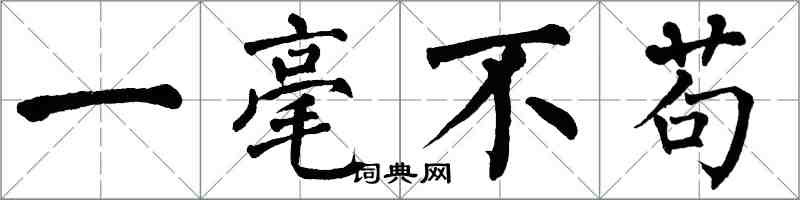 翁闓運一毫不苟楷書怎么寫