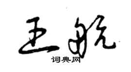 曾慶福王航草書個性簽名怎么寫