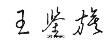 駱恆光王鑑旗草書個性簽名怎么寫