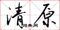 清原怎么寫好看