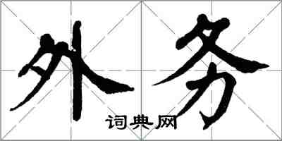 翁闓運外務楷書怎么寫