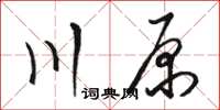 駱恆光川原草書怎么寫