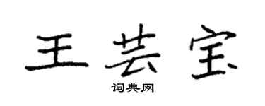 袁強王芸寶楷書個性簽名怎么寫