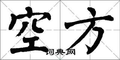 翁闓運空方楷書怎么寫