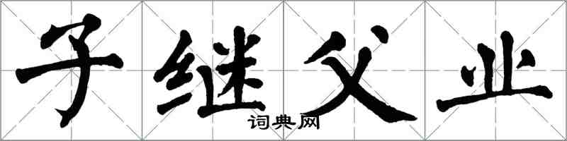 翁闓運子繼父業楷書怎么寫