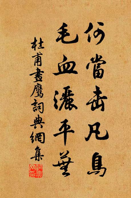 隨緣一飽,算來奚用祿千鍾 詩詞名句