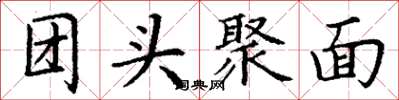 丁謙團頭聚面楷書怎么寫