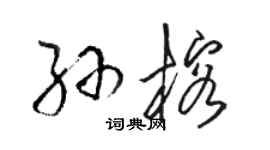 駱恆光孫榕草書個性簽名怎么寫